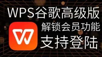 Download Video: WPS谷歌高级版，解锁wps会员功能，支持登录，支持编辑pdf,免翻！