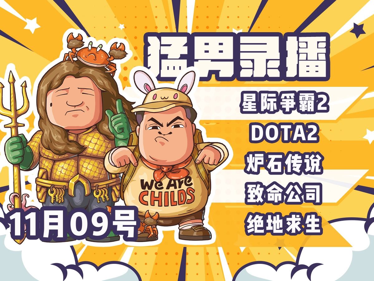 【星际老男孩】11月9号Wardi PTR平衡测试赛#2 小组赛+DOTA2+炉石传说+致命公司+绝地求生网络游戏热门视频