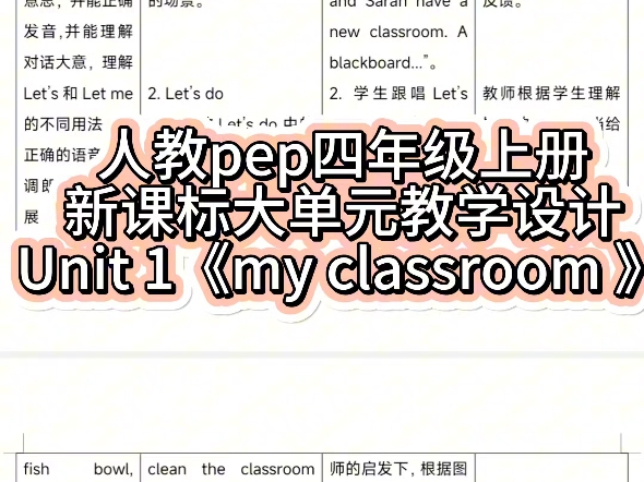 小学英语人教pep四年级上册第一单元unit 1 my classroom 新课标大单元整体教学设计教案,有配套课件PPT及作业设计.哔哩哔哩bilibili