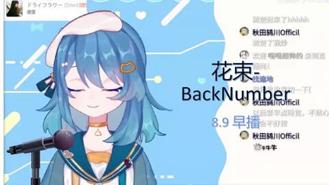 秋歌 花束 Back Number 哔哩哔哩