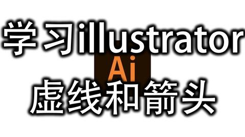 Ai学习笔记 虚线与箭头 哔哩哔哩 Ai学习笔记 虚线与箭头 哔哩哔哩