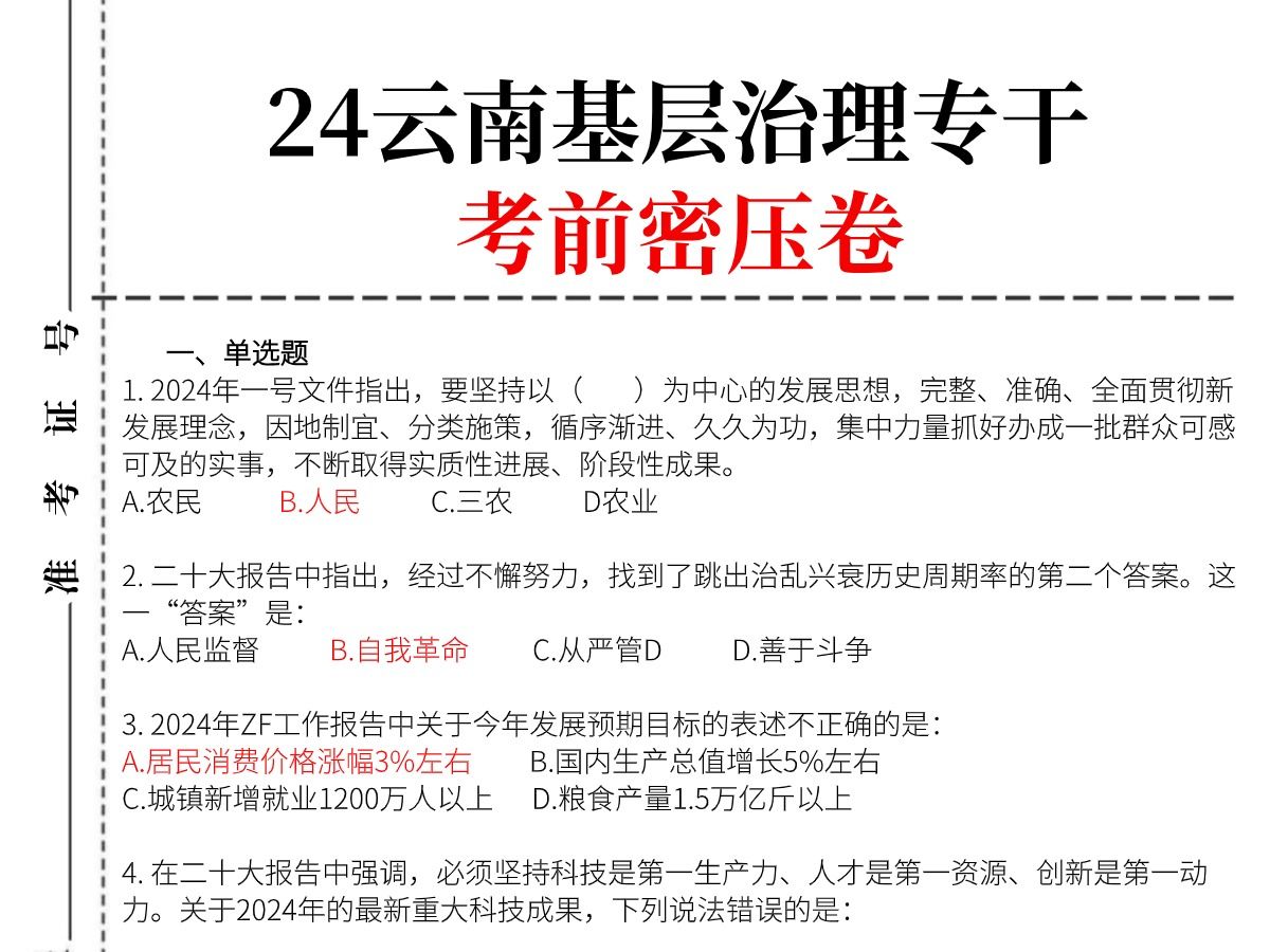 24云南基层治理专干 考前密压卷新鲜出炉!5.26云南省招聘基层治理专干招聘5000名综合能力测试公基行测三农社区知识哔哩哔哩bilibili