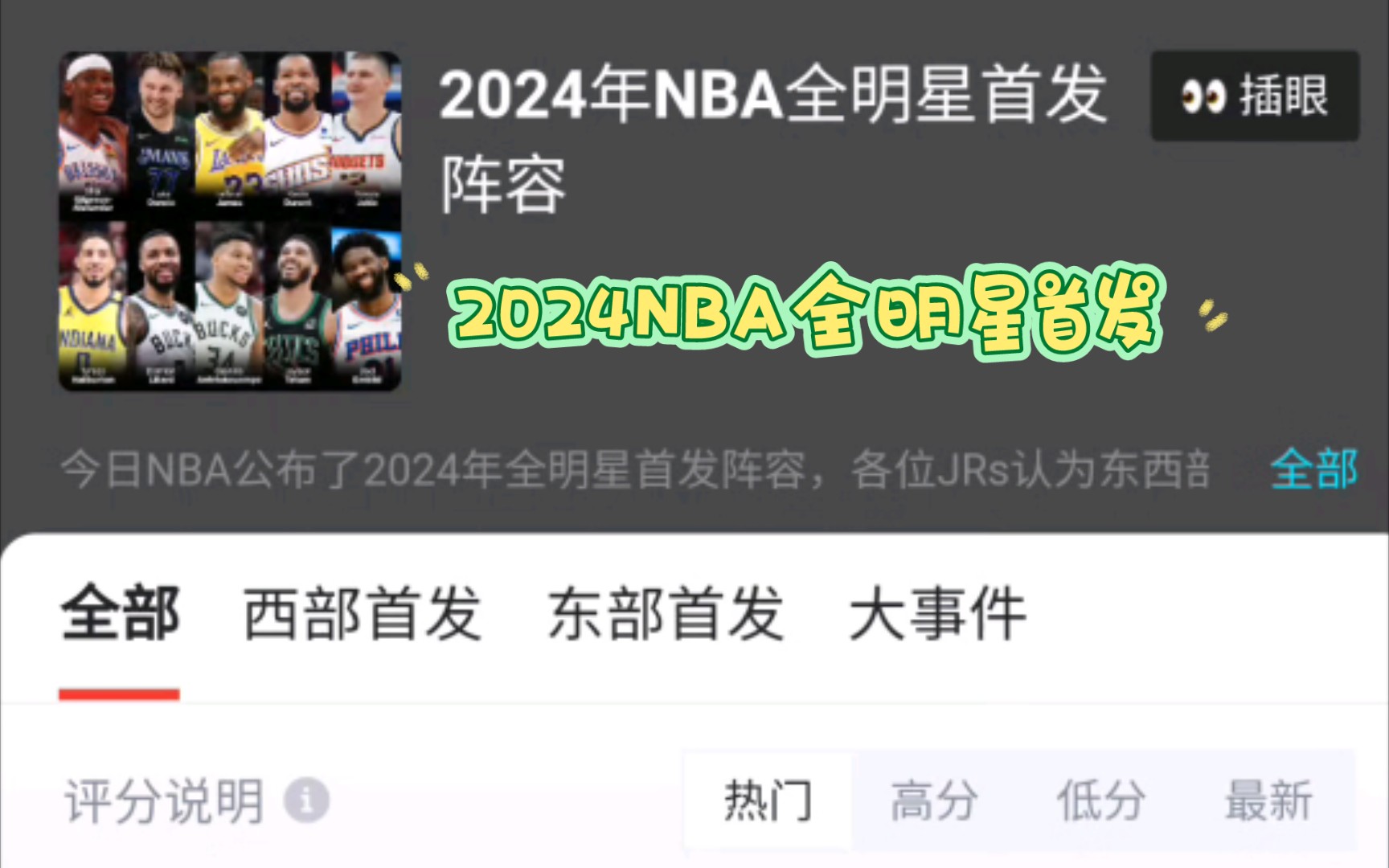 2024NBA全明星首发阵容哔哩哔哩bilibili