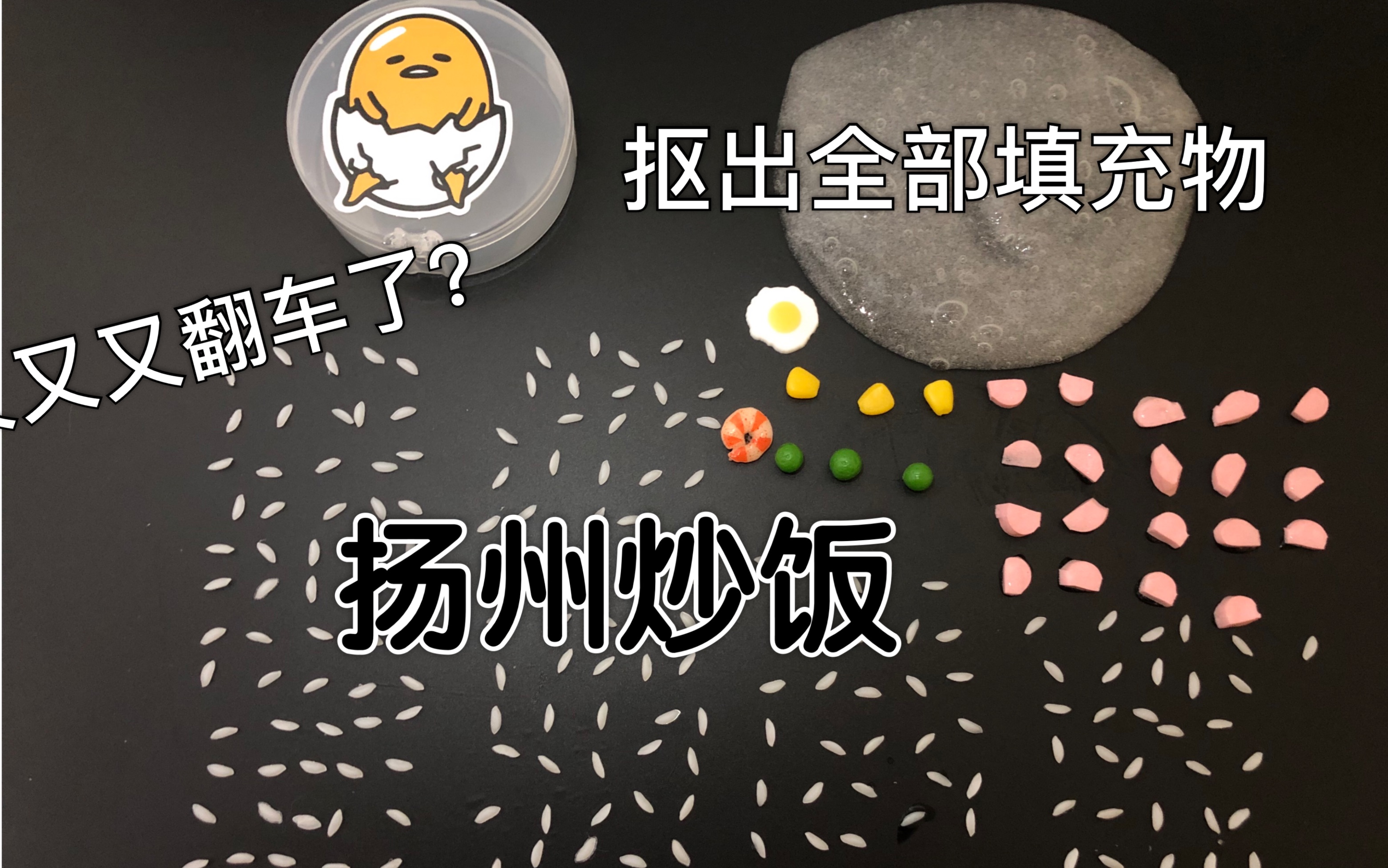 【slime】惩罚自己把填充物抠出—蛋蛋家扬州炒饭哔哩哔哩bilibili