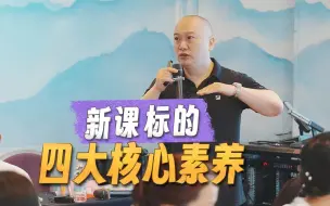 下载视频: 何捷：小学语文新课标学习的核心素养有哪些