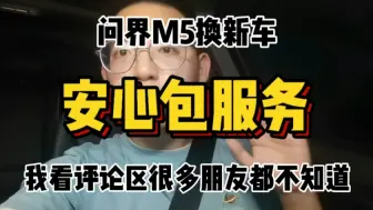 Download Video: 重新上传，问界m5换新车，安心包权益。