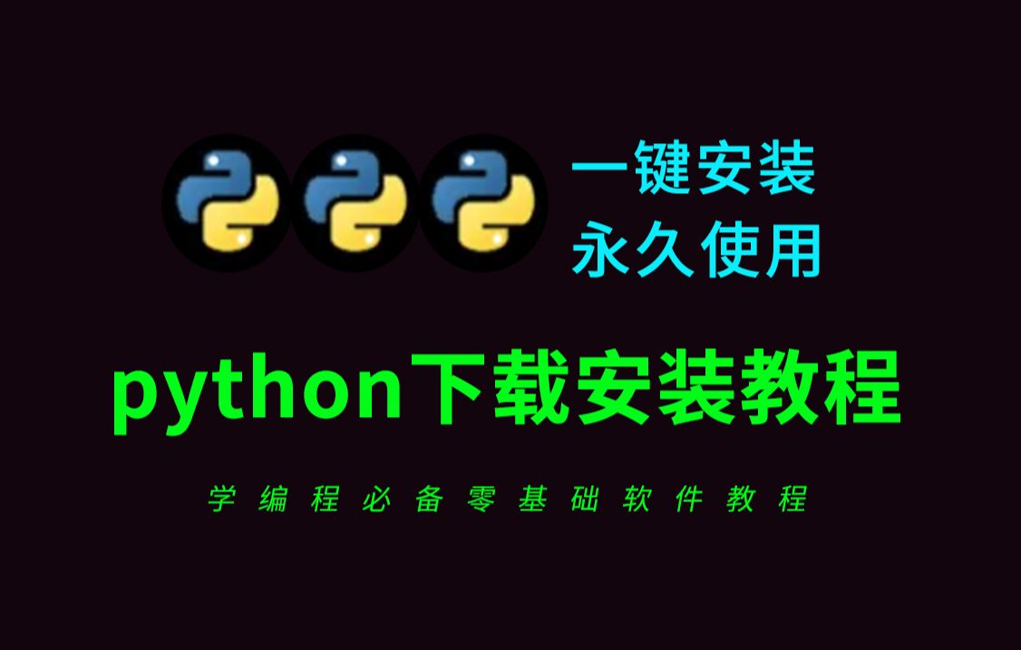 python下载安装教程(python软件2024全新版本免费下载安装)哔哩哔哩bilibili