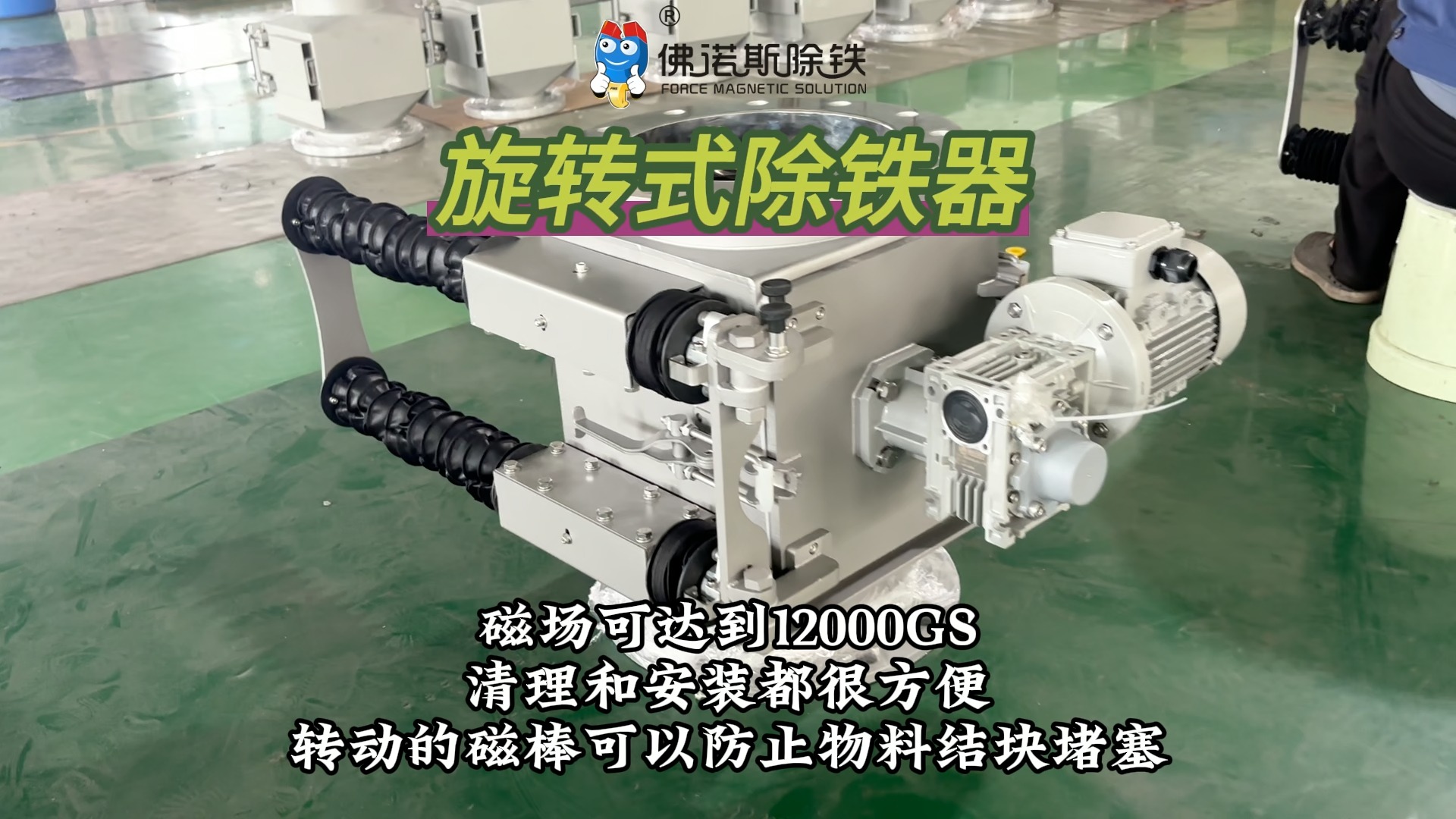 旋转除铁器
