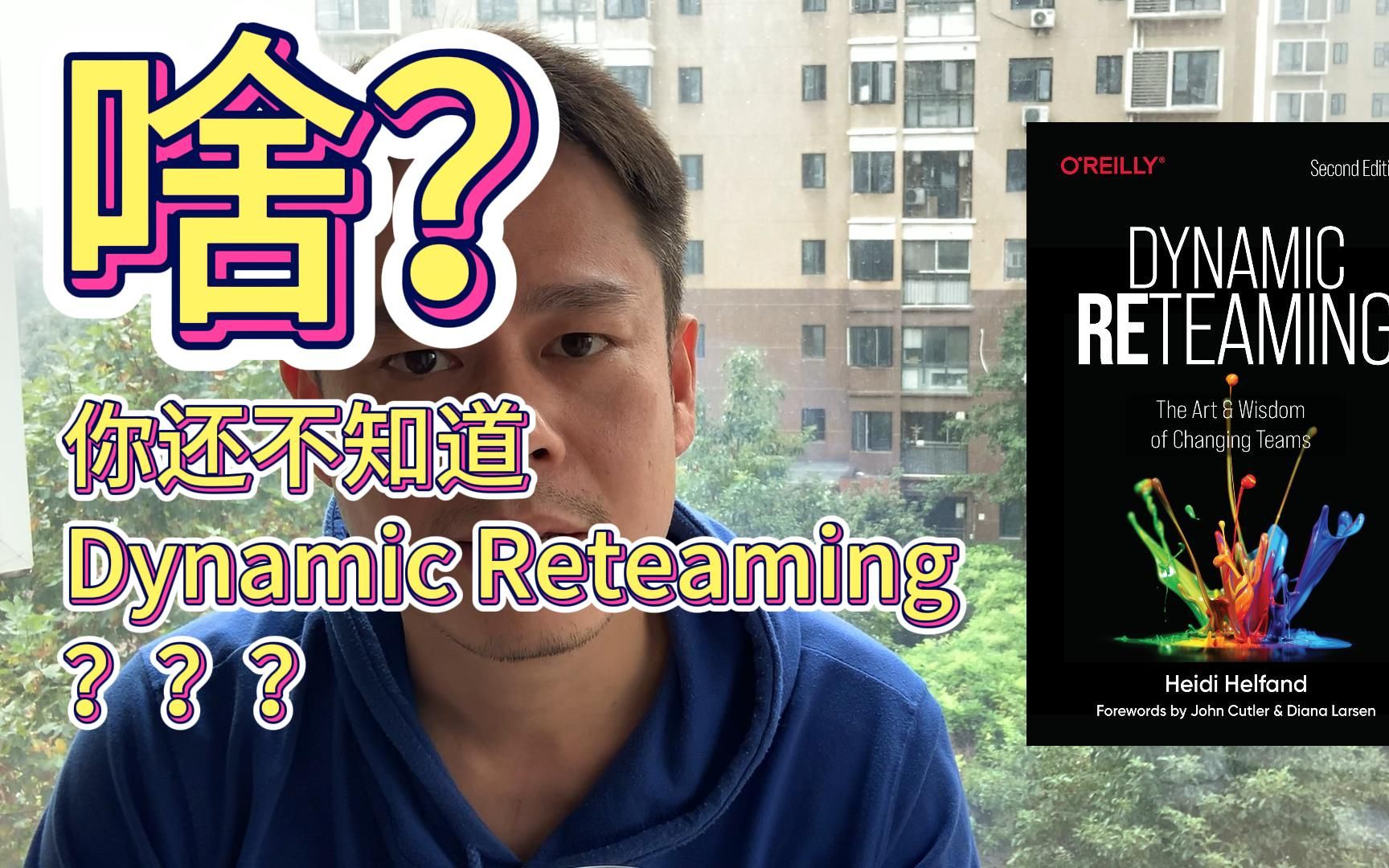 读书分享 《Dynamic Reteaming》团队的生命周期和动态重组 【老袁讲敏捷】哔哩哔哩bilibili