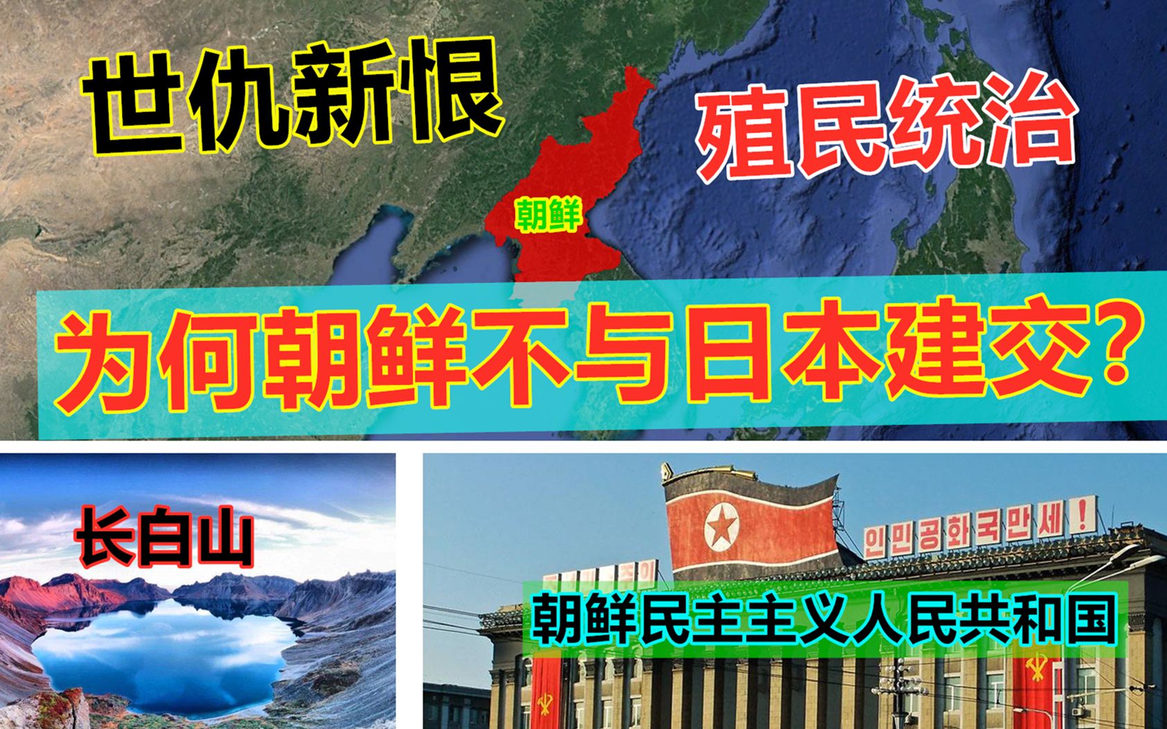 朝鲜与160国建交,唯独不与日本建交,为什么朝日关系如此恶劣?哔哩哔哩bilibili