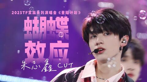 TF家族三代TFfamliy 时代少年团朱志鑫蝴蝶效应-