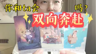 Download Video: 【陶大宝】你和ta会双向奔赴吗？