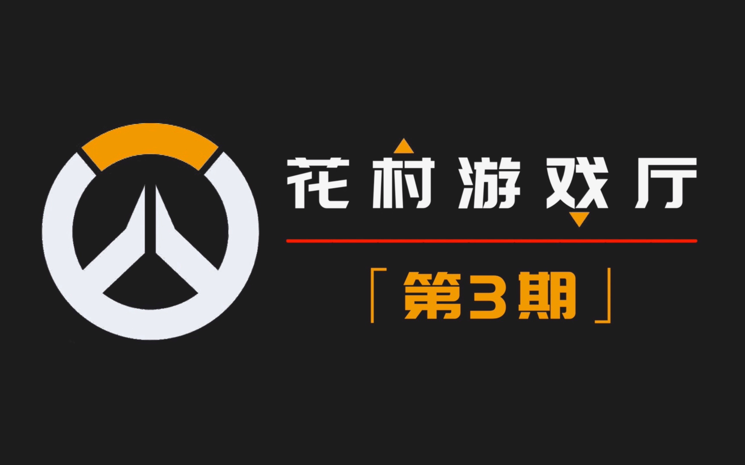 花村游戏厅03暴躁天使在线点杀