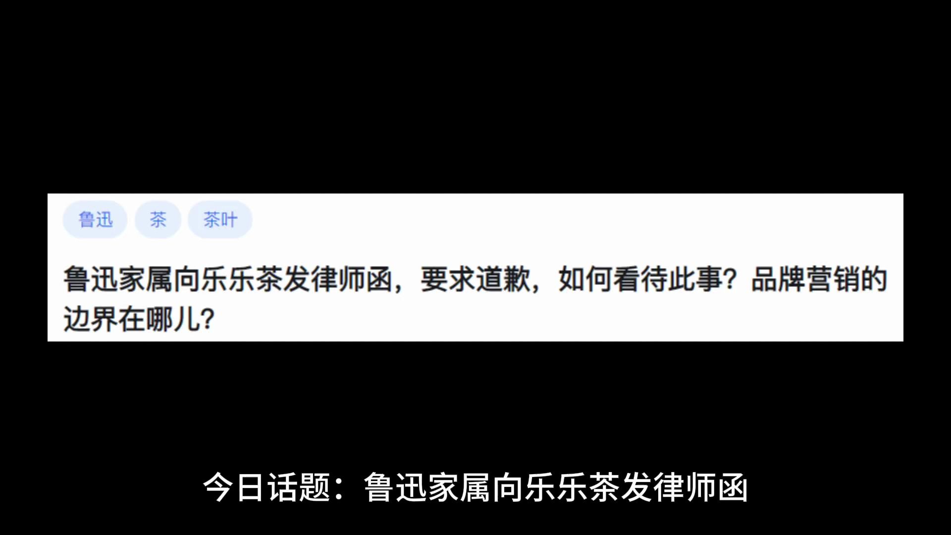 鲁迅家属向乐乐茶发律师函,要求道歉,如何看待此事?品牌营销的边界在哪儿?哔哩哔哩bilibili