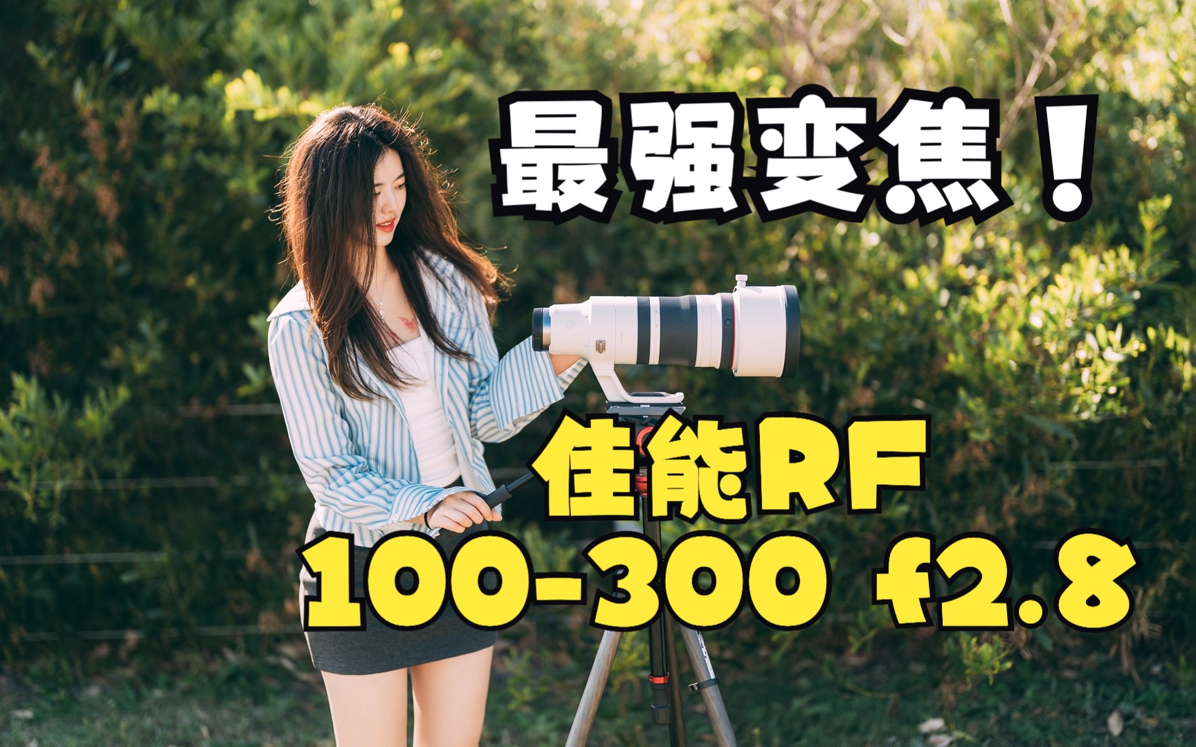 【顾俊】300mm内最贵无反镜头 —— 佳能RF 100300mm f2.8 L IS USM!!哔哩哔哩bilibili