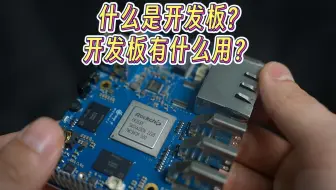 Raspberry Pi、Orange Pi……什么是开发板?开发板有什么用？