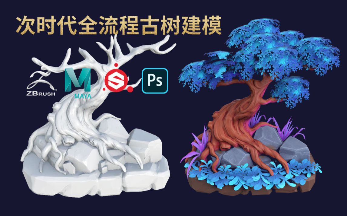 【zbrush+Maya次世代场景建模全流程】超详细的“石上古树”模型制作教学,行业大佬精讲!材质贴图渲染全流程,非常适合小白!哔哩哔哩bilibili