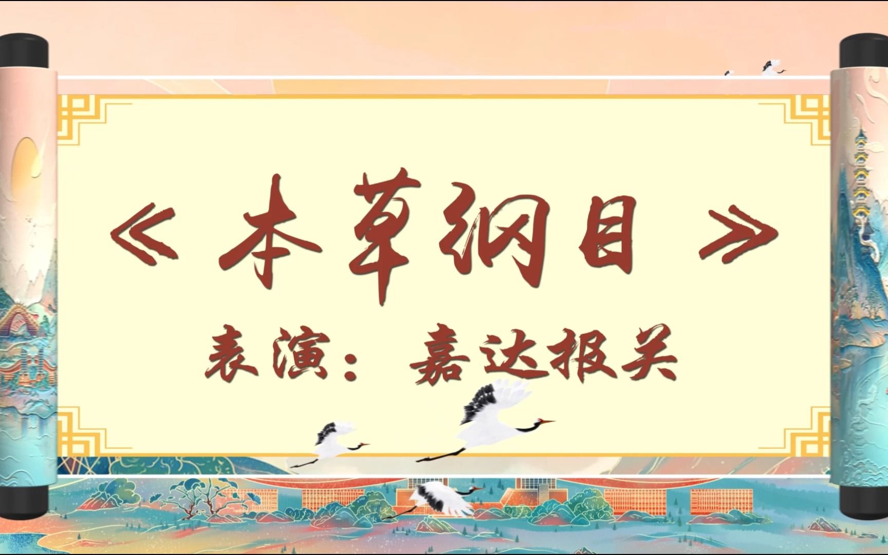 雄关漫道真如铁万嘉集团2023迎春年会 精品节目展播 《本草纲目》表演:嘉达报关哔哩哔哩bilibili