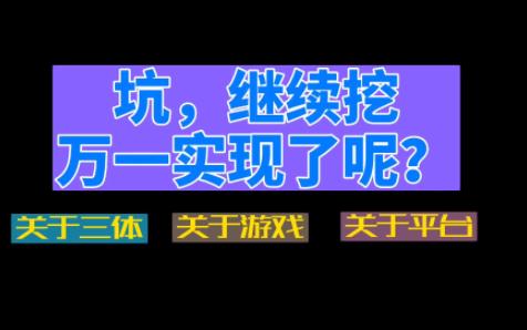 关于三体 关于游戏 关于平台, 坑,继续挖, 万一梦想实现了呢?哔哩哔哩bilibili