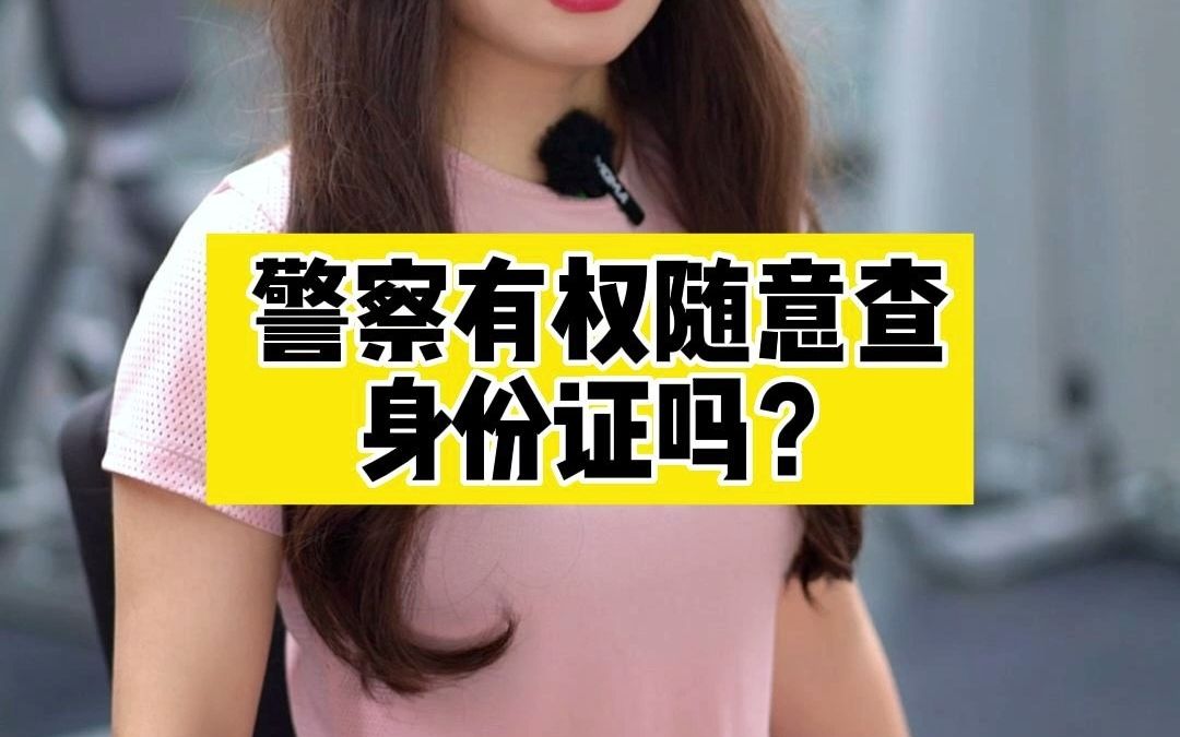 警察有权随意查身份证吗?哔哩哔哩bilibili