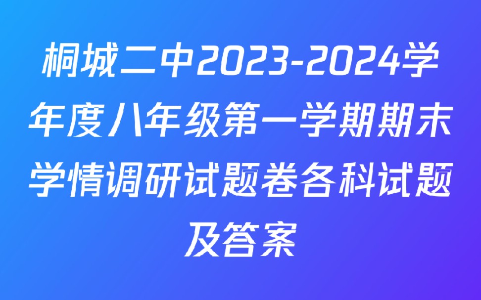 桐城二中20232024学年度八年级第一学期期末学情调研试题卷各科试题及答案哔哩哔哩bilibili