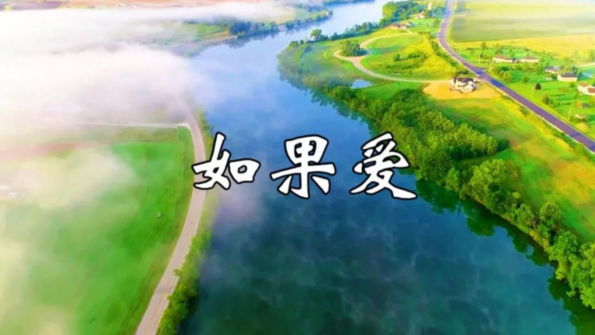 世界著名长笛曲《如果爱》,轻柔舒缓,唯美动听