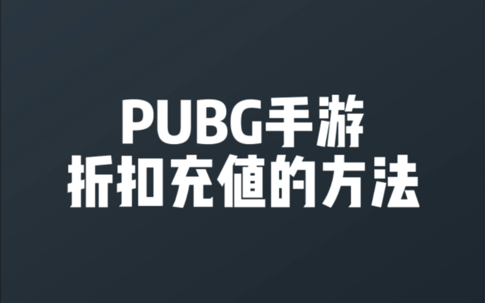 微信小程序搜索 小氪超玩 . PUBGM 国际服以及其他国际服手游折扣充值. 正品特惠,平台保障,24小时贴心服务!哔哩哔哩bilibili