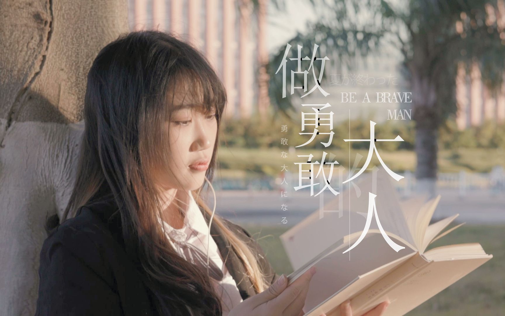 [图]【大学生自制MV】《做勇敢的大人》-“去疯去喧哗，摘星建高塔”