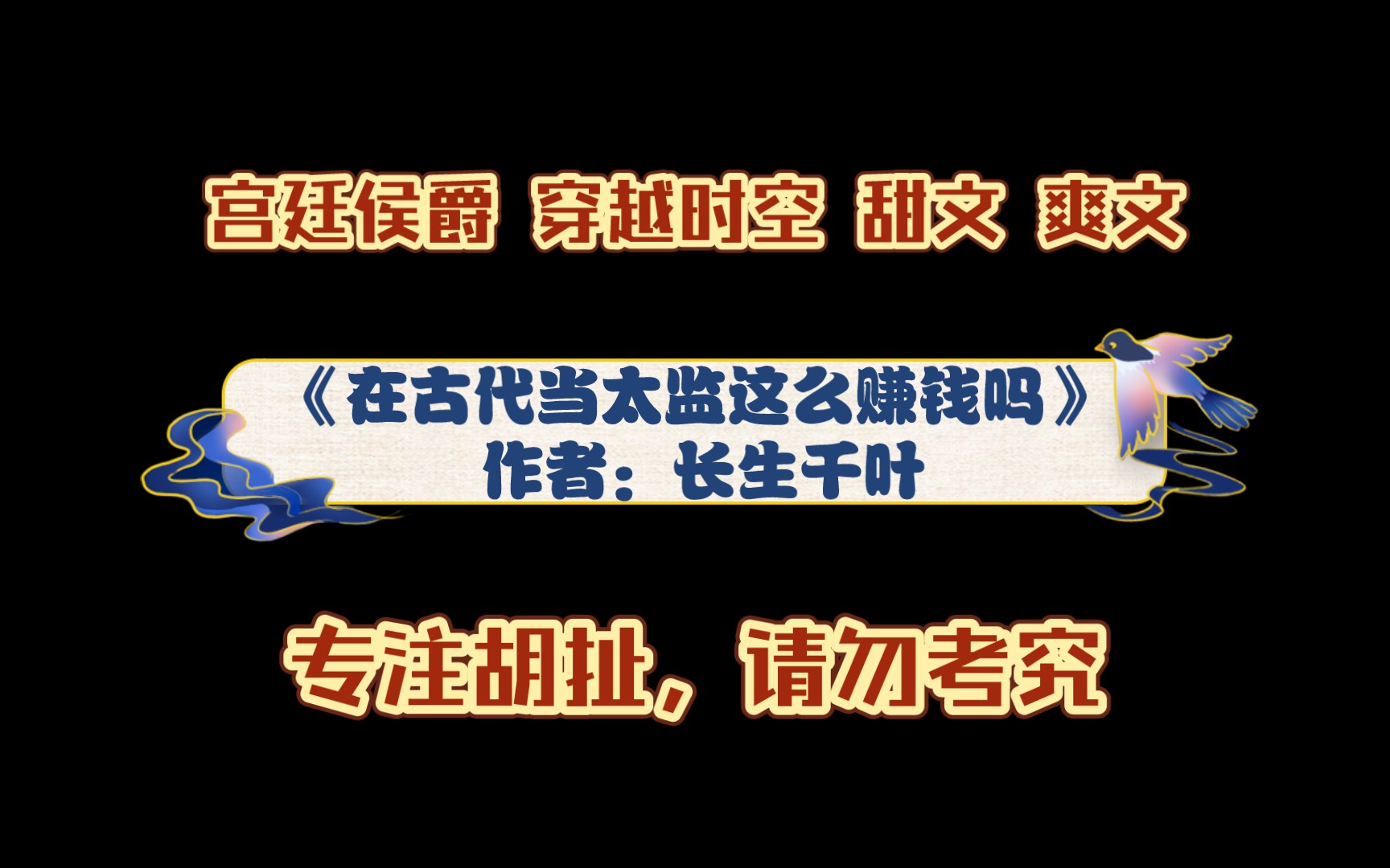 《在古代当太监这么赚钱吗》作者:长生千叶 宫廷侯爵 穿越时空 甜文 爽文哔哩哔哩bilibili