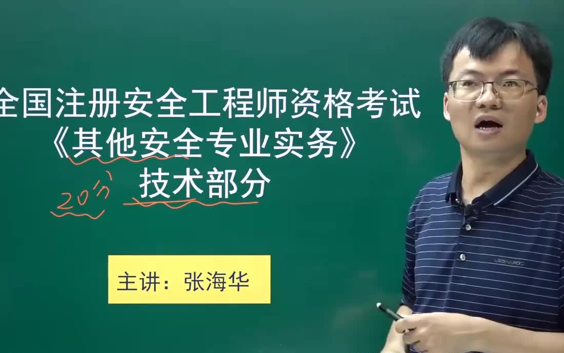 [图]冲刺提分必看！22年注安其他-其他安全技术部分精讲-张海华【实操大师】