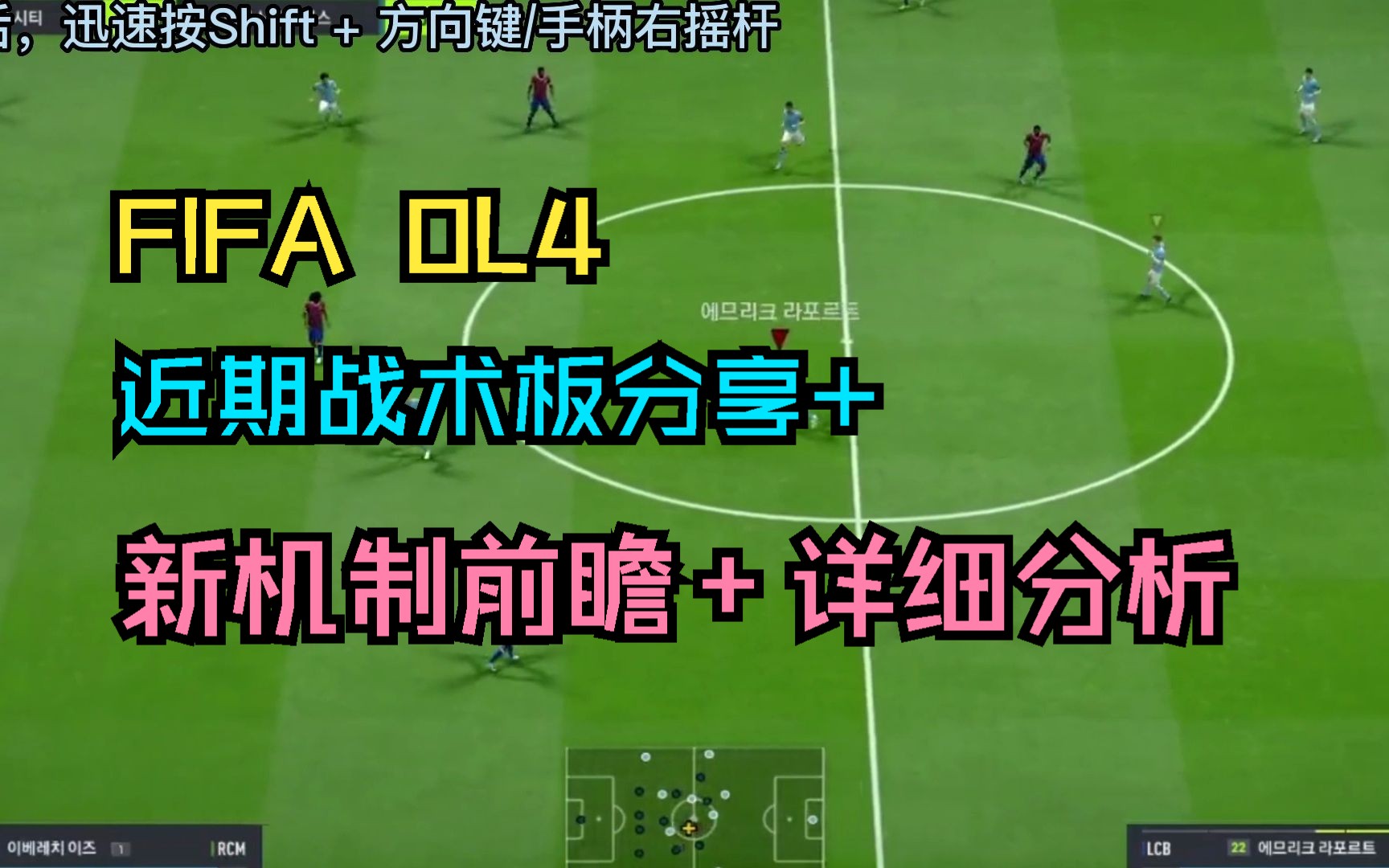 FIFA OL4:大版本更新前瞻+新机制超详细分析,近期战术板分享.哔哩哔哩bilibili