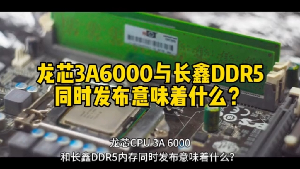 龙芯CPU3A6000和长鑫DDR5内存同时发布意味着什么?哔哩哔哩bilibili