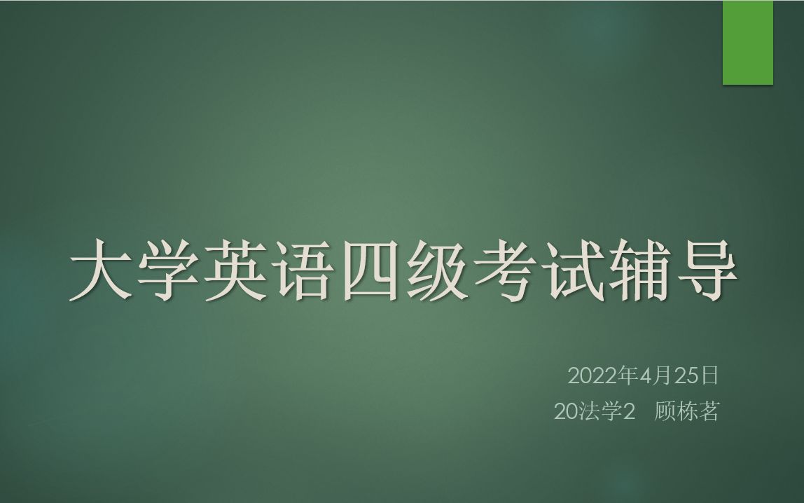 大学英语四级复习与考试技巧指导(1)哔哩哔哩bilibili