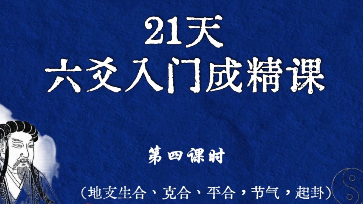 [图]秘传六爻之21天精通六爻预测术第四集