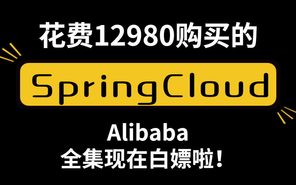 [图]【限时】B站首发 花费12980巨资购买的 微服务SpringCloud Alibaba全集 过两天删除 赶快来白嫖啦！三连拿来吧你！