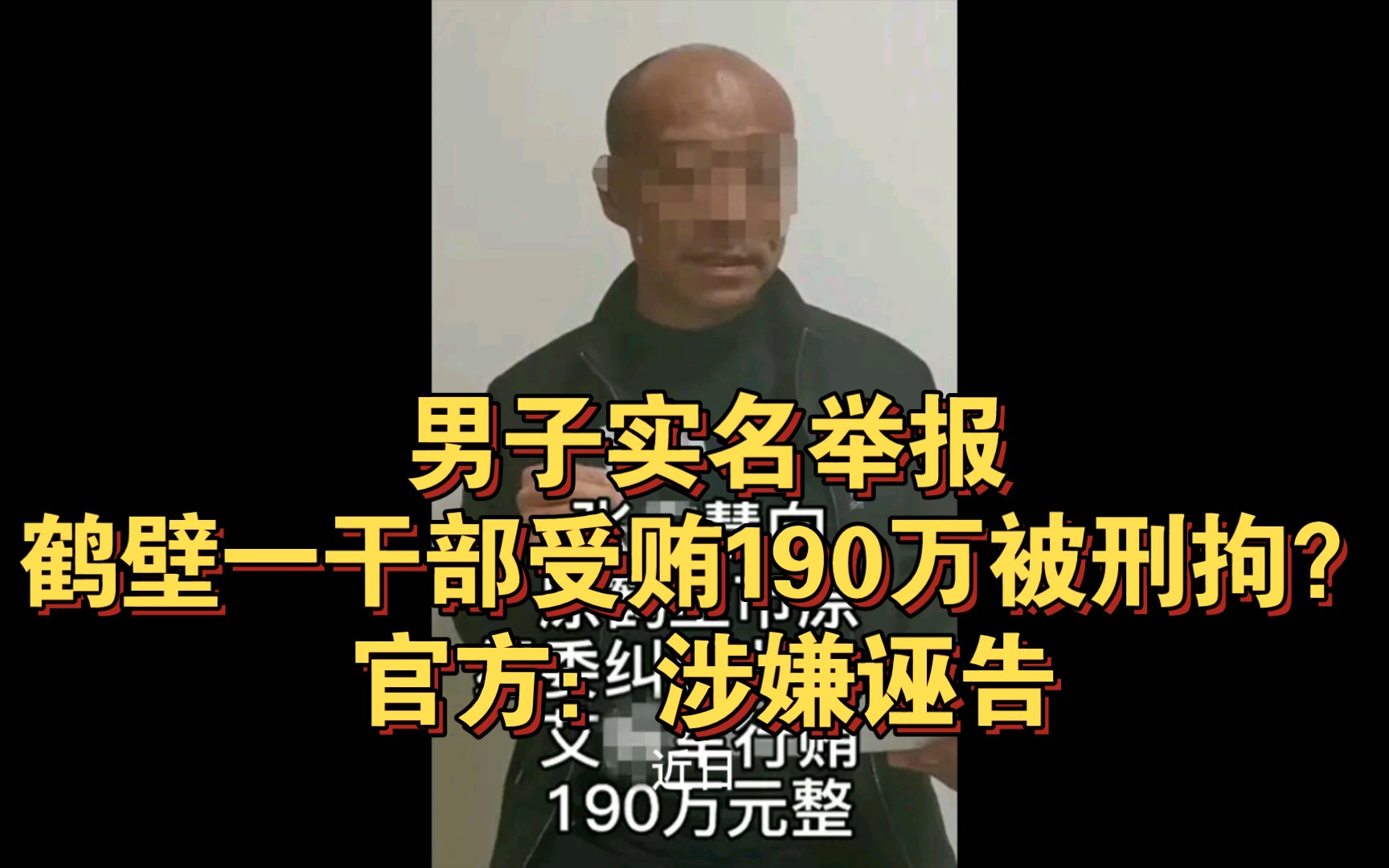 男子实名举报鹤壁一干部受贿190万被刑拘?官方:涉嫌诬告哔哩哔哩bilibili