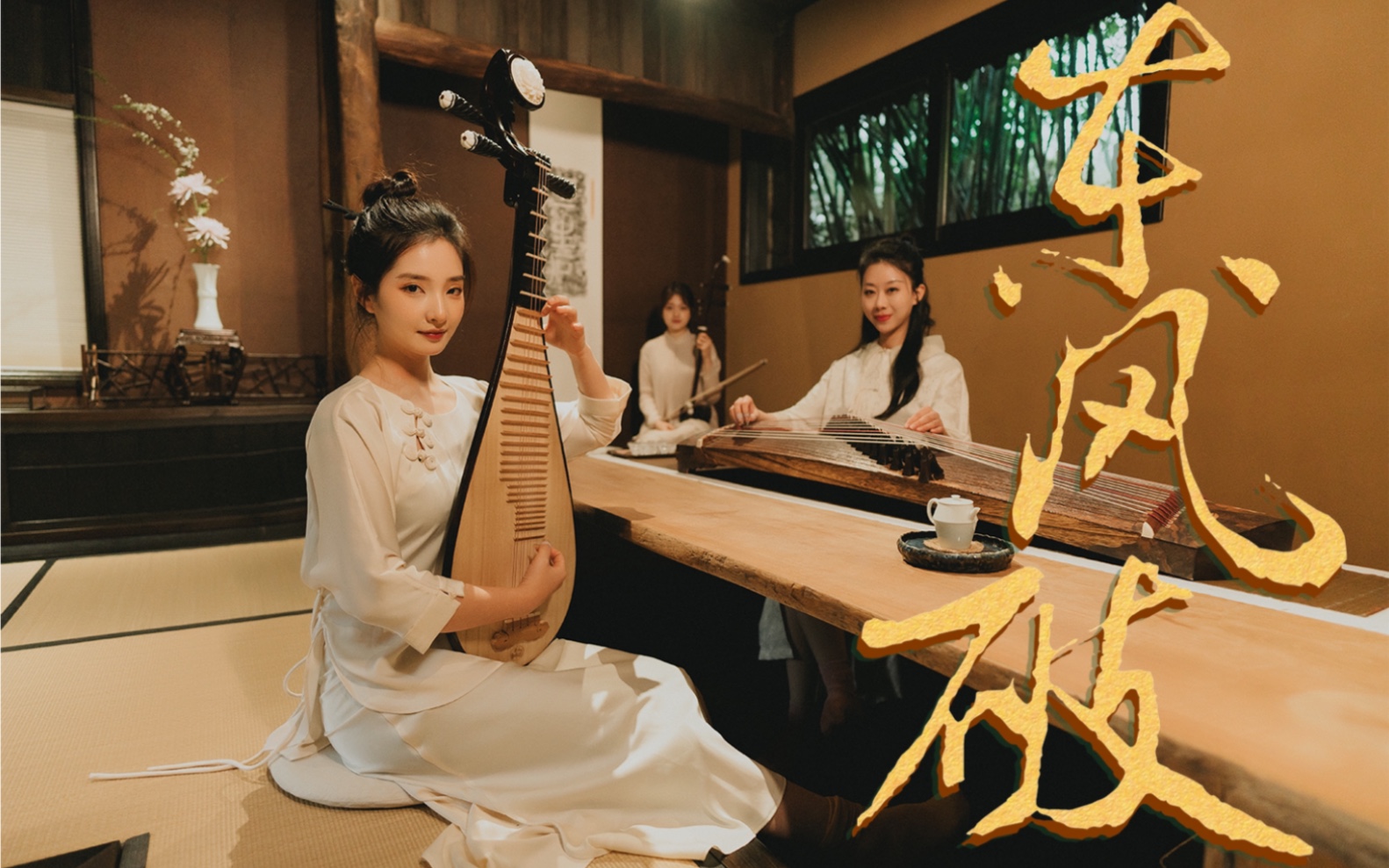 民乐合奏|谁在用琵琶弹奏一曲《东风破》