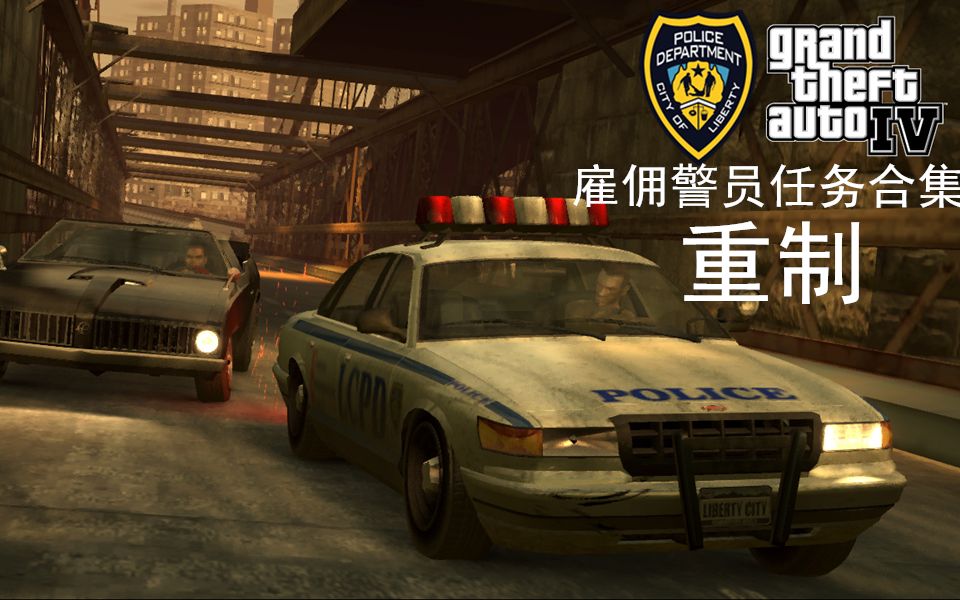 [图]【完结/10P】GTA4雇佣警员最高通缉令任务合集