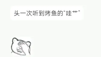 【烤鱼切片】哇草