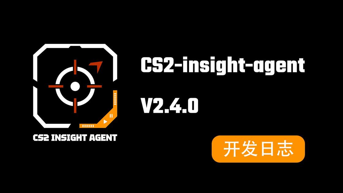 【更新预告】CS2-Insight-Agent V2.4.0 本周末更新_哔哩哔哩bilibili_CSGO_游戏集锦