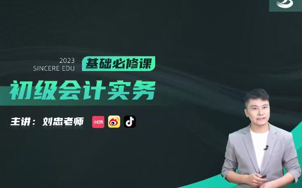 [图]【刘忠】《2023初级会计实务》2023初级会计职称基础精讲班-初级会计师【完整版+配套讲义】