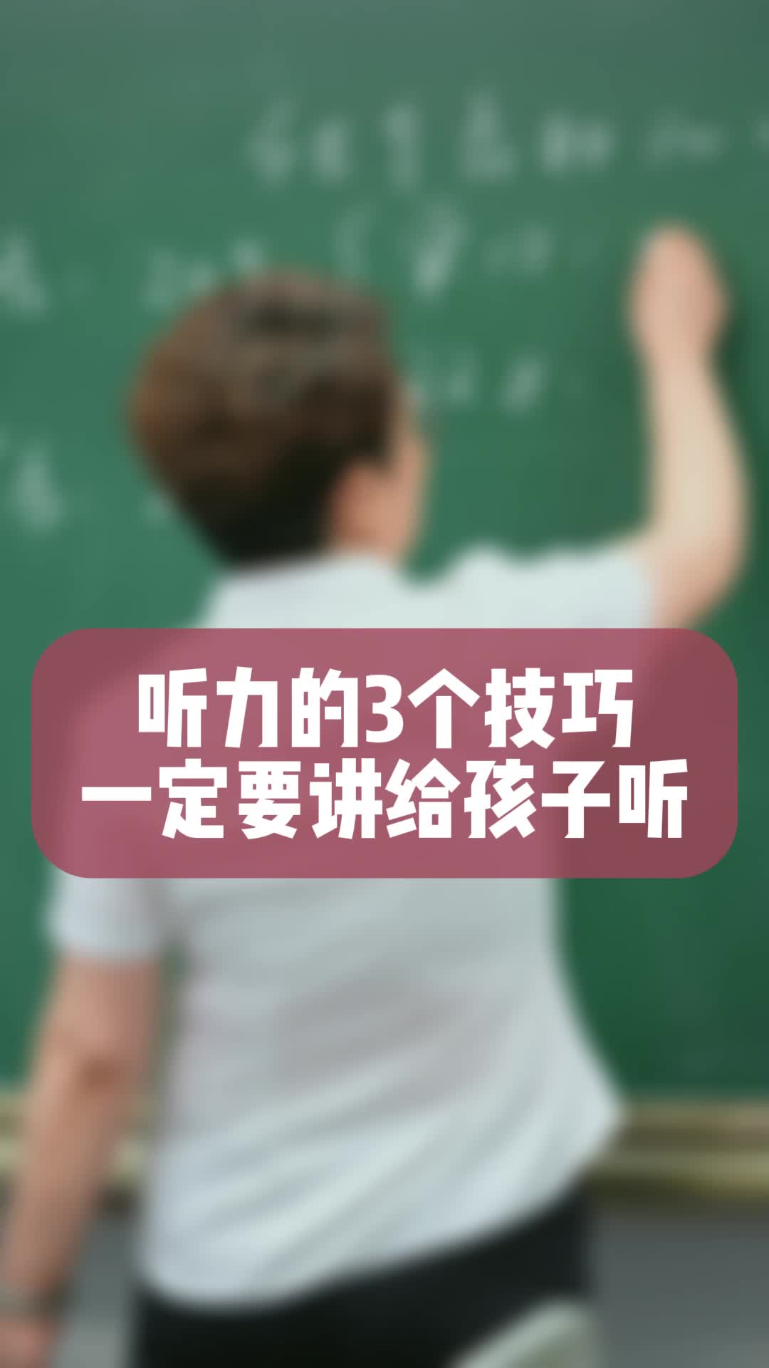 [图]听力的3个技巧，一定要讲给孩子听