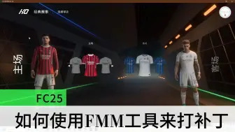 Download Video: 【FC25】如何使用FMM（FIFA Mod Manager）工具来打补丁