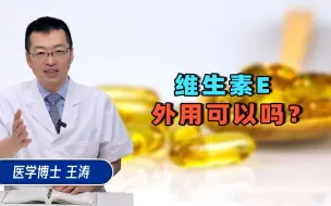 Download Video: 维生素E外用涂脸，到底好不好？真能改善皮肤吗？