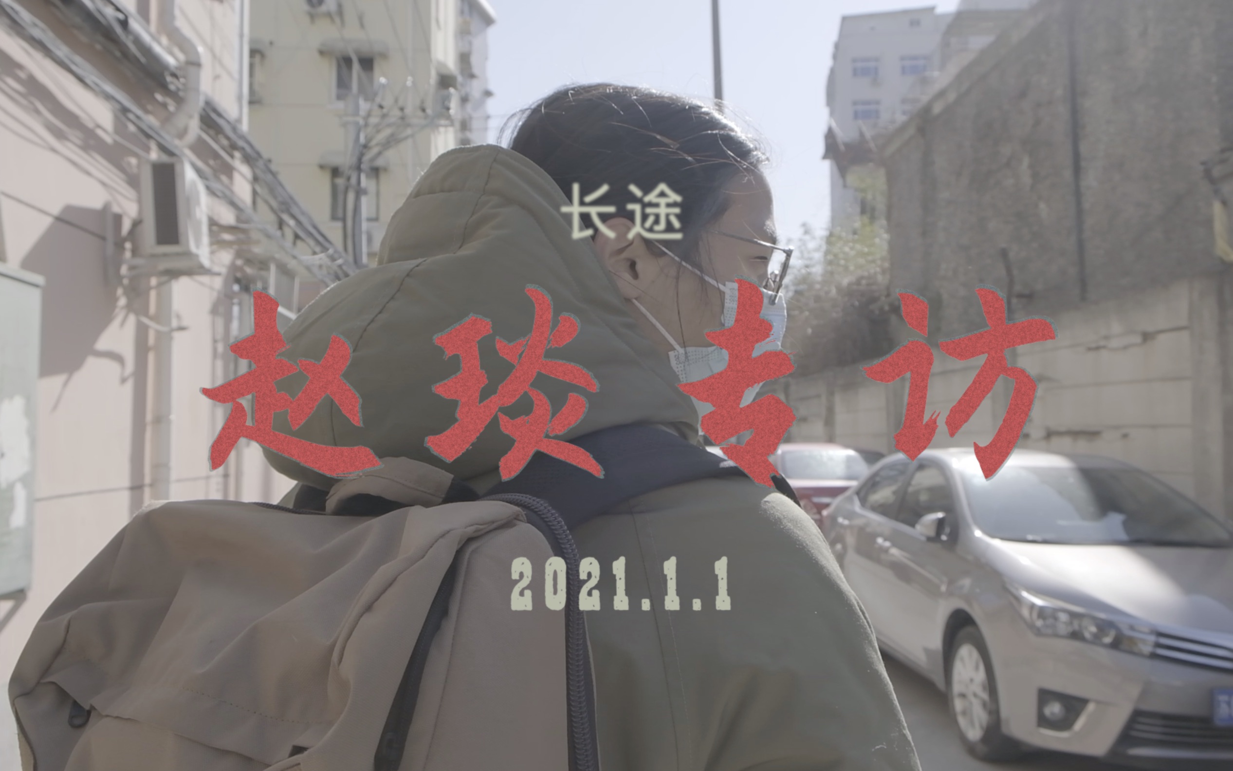 「新年」长途跨年/赵琰专访哔哩哔哩bilibili