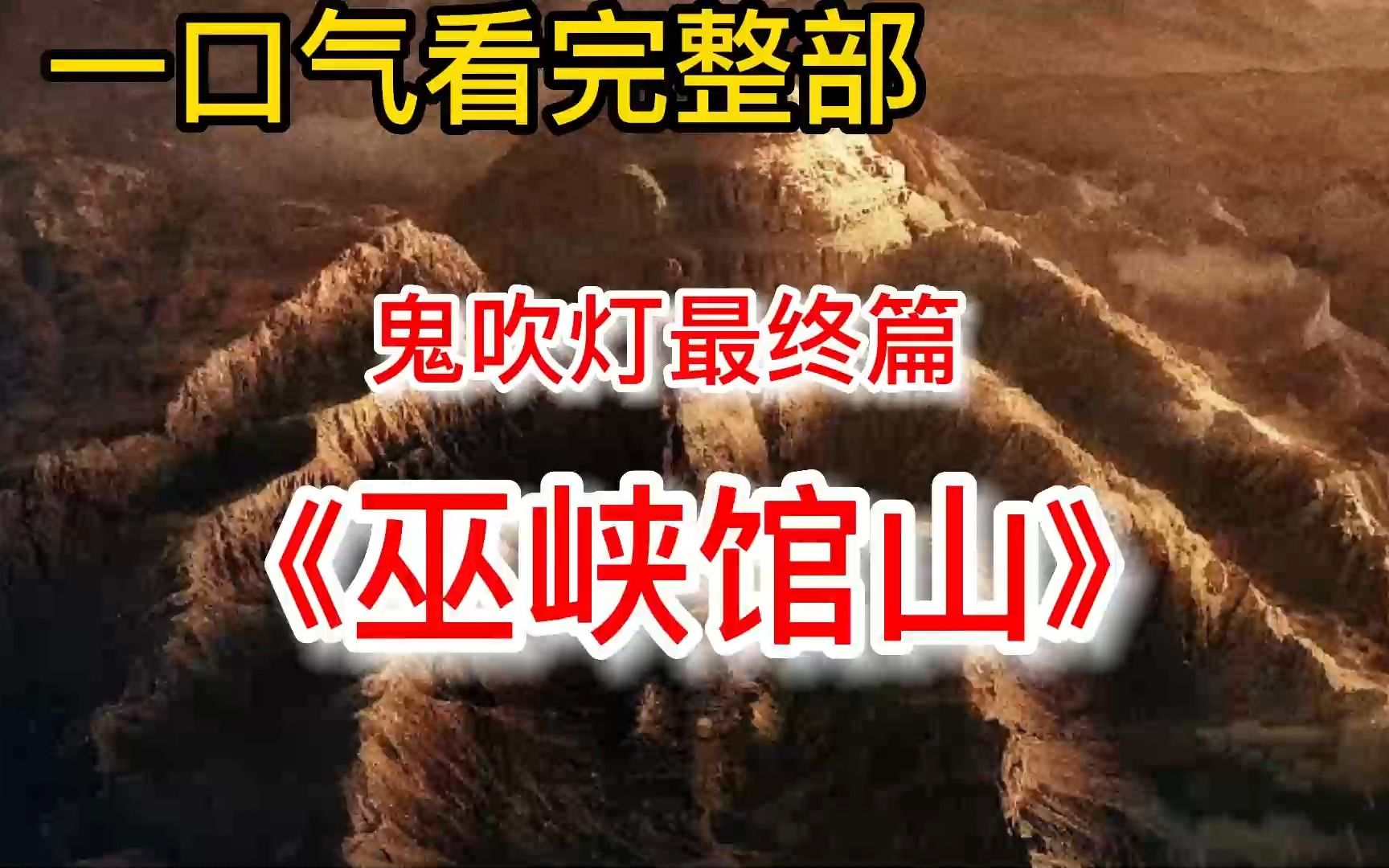 [图]一口气看完【巫峡馆山】，鬼吹灯的收官之作