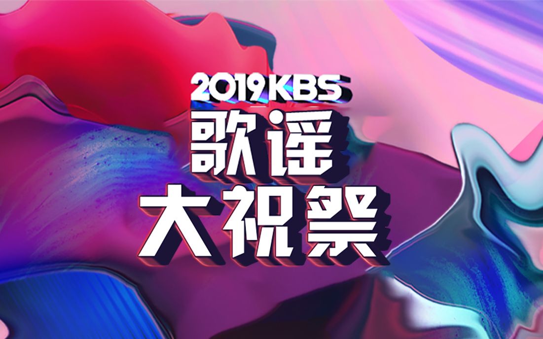 [图]【60帧/CC中字】2019 歌谣大祝祭 全场！表演嘉宾：TWICE、GOT7、MAMAMOO、Apink、ITZY、BTS等