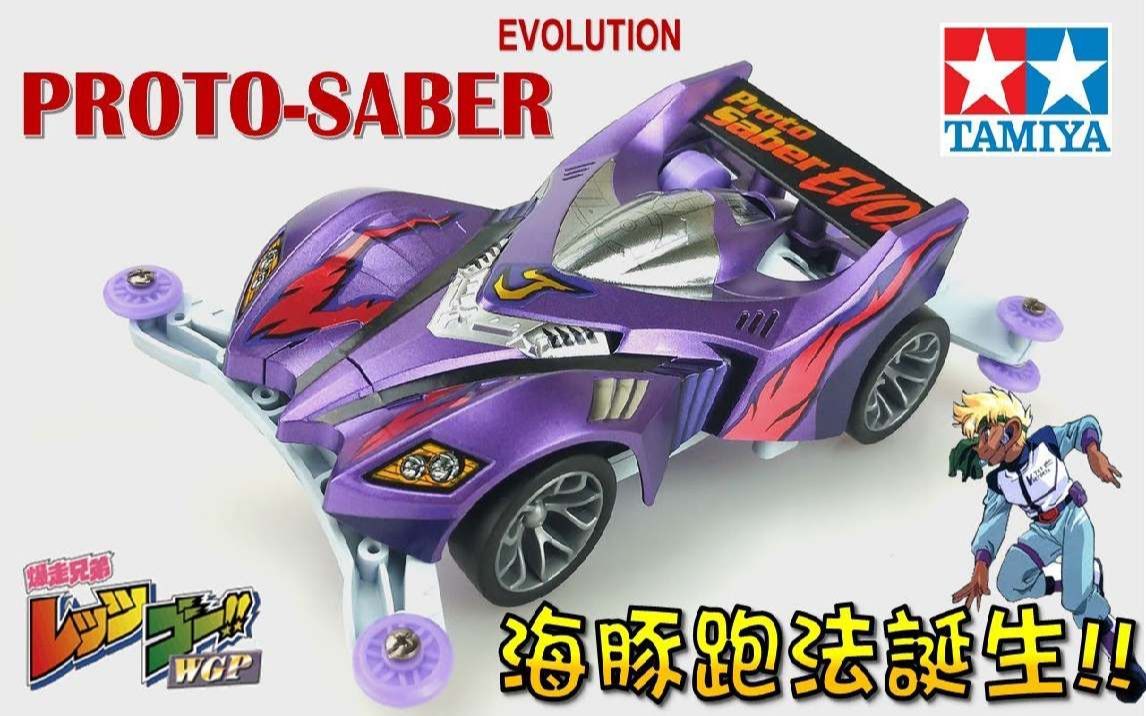 四驱车制作j海豚跑法诞生原始战神进化者号日本代表队爆走兄弟letsgo