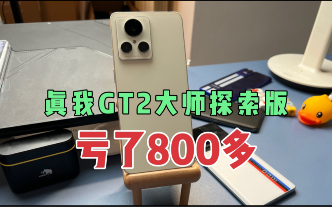 [图]亏了800多，忍痛出掉真我GT2大师探索版