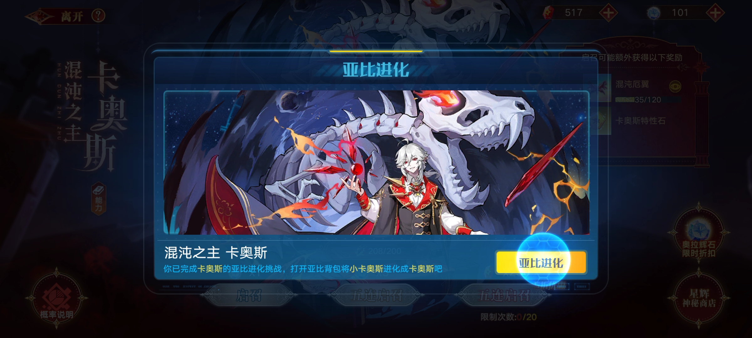【奥拉星手游】卡奥斯契约到突破大概要花多少辉石呢.